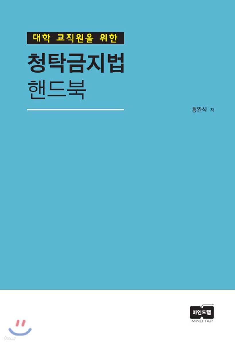 대학 교직원을 위한 청탁금지법 핸드북