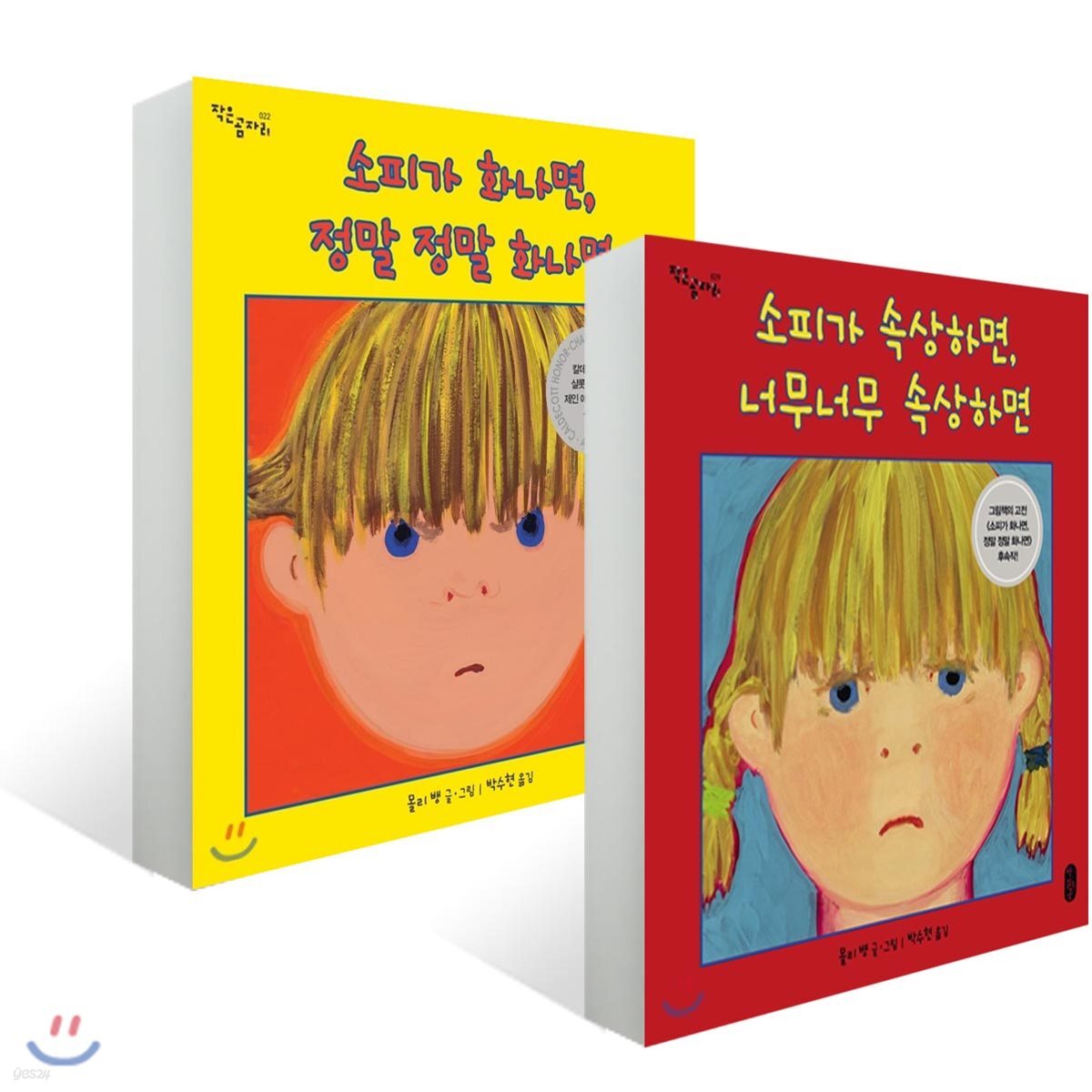 소피가 화나면 정말 정말 화나면 + 소피가 속상하면, 너무너무 속상하면