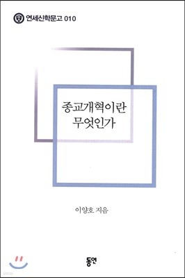 종교개혁이란 무엇인가