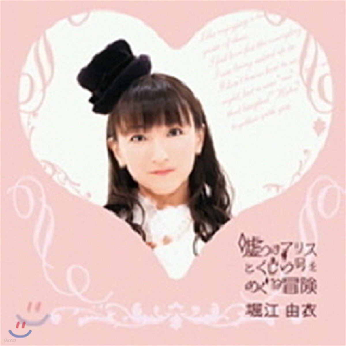 [중고] Yui Horie (호리에 유이) / 거짓말쟁이 앨리스와 고래호를 둘러싼 모험 (ekld0683) - YES24