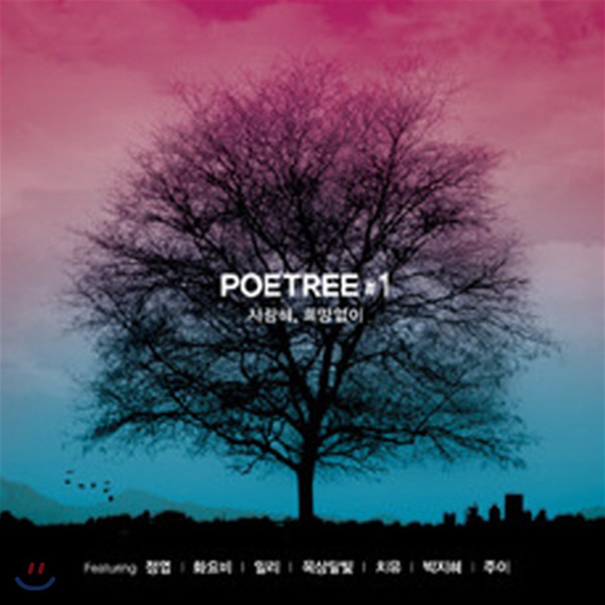 [중고] 포이트리(Poetree) / 1집 사랑해, 희망없이