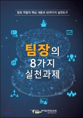 팀장의 8가지 실천과제