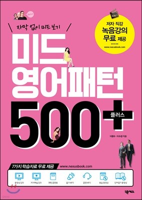 미드 영어패턴 500 플러스