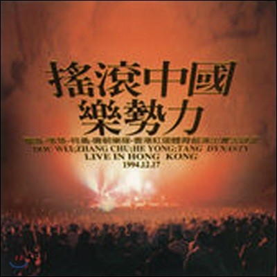 [߰] V.A. / China Rock & Roll: Live In Hong Kong 1994.12.17 ()