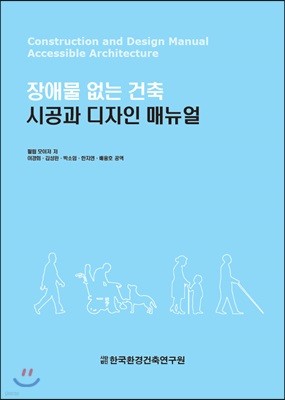 장애물 없는 건축 시공과 디자인 매뉴얼