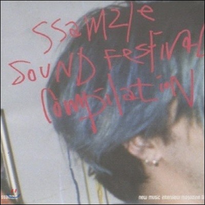 [߰] V.A. / Ssamzie Sound Festival Compilation