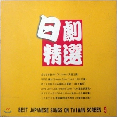[߰] V.A. / Best Japanese Songs On Taiwan Screen 5 (/2CD/kt005)