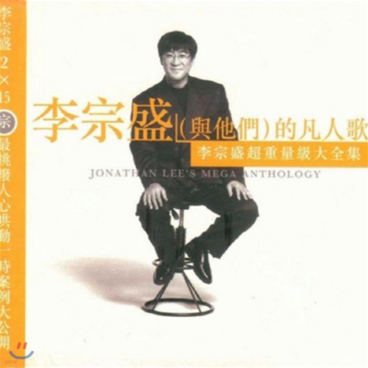 [중고] 李宗盛(與他們) / 的凡人歌 Jonathan Lee&#39;s Mega Anthology (수입/2CD)