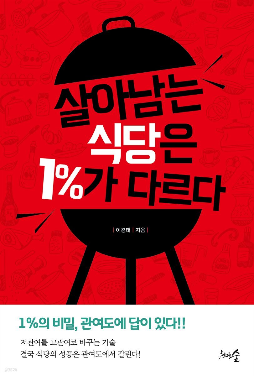 살아남는 식당은 1%가 다르다