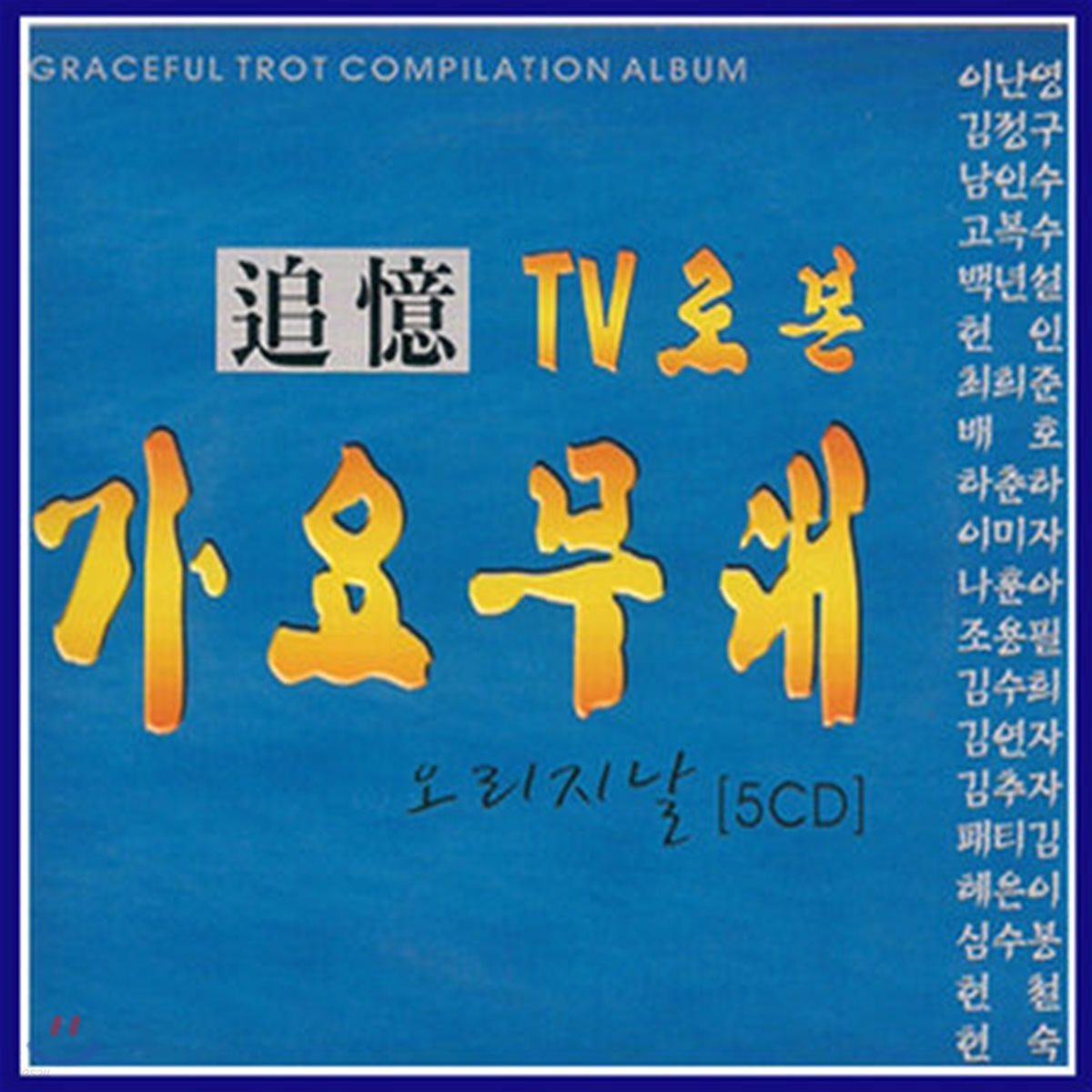 [중고] V.A. / TV로 본 가요무대 오리지날 (6CD/트레이파손)