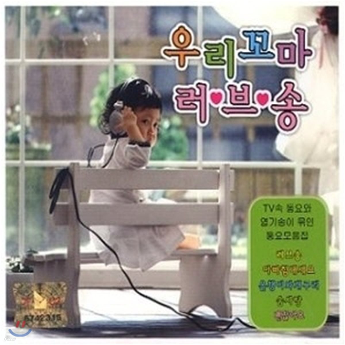 [중고] V.A. / 우리꼬마 러브송(2CD)