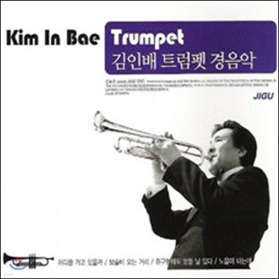 [중고] 김인배 / 트럼펫 경음악 [2CD]
