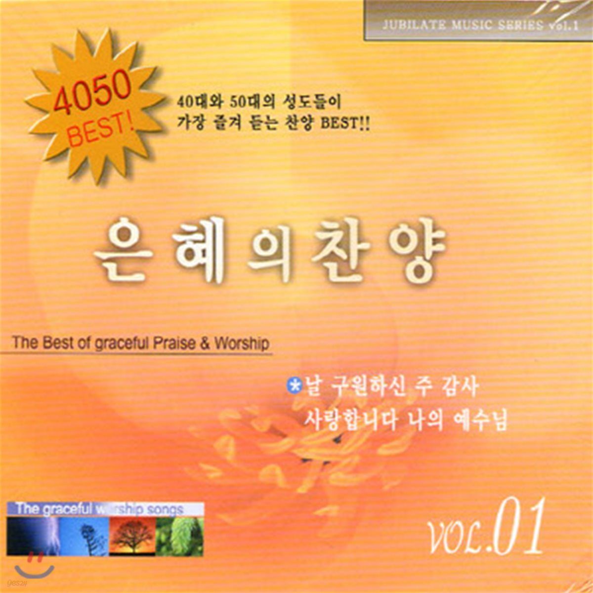 [중고] V.A. / 은혜의 찬양 vol.1