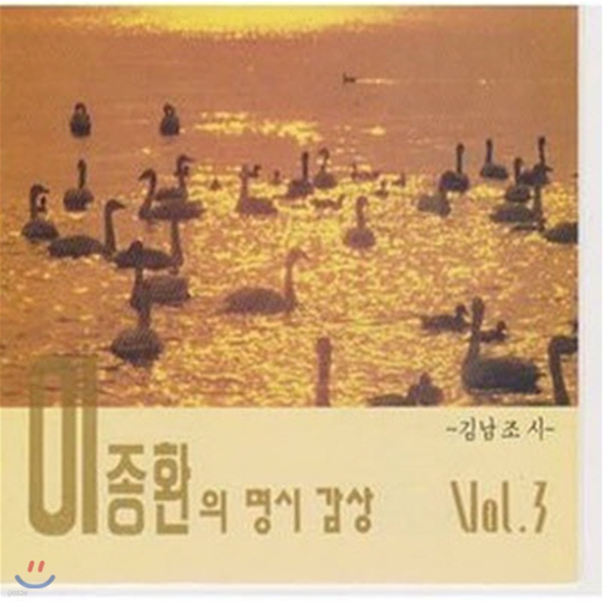 [중고] 이종환 / 이종환의 명시감상 Vol.3 (김남조 시)