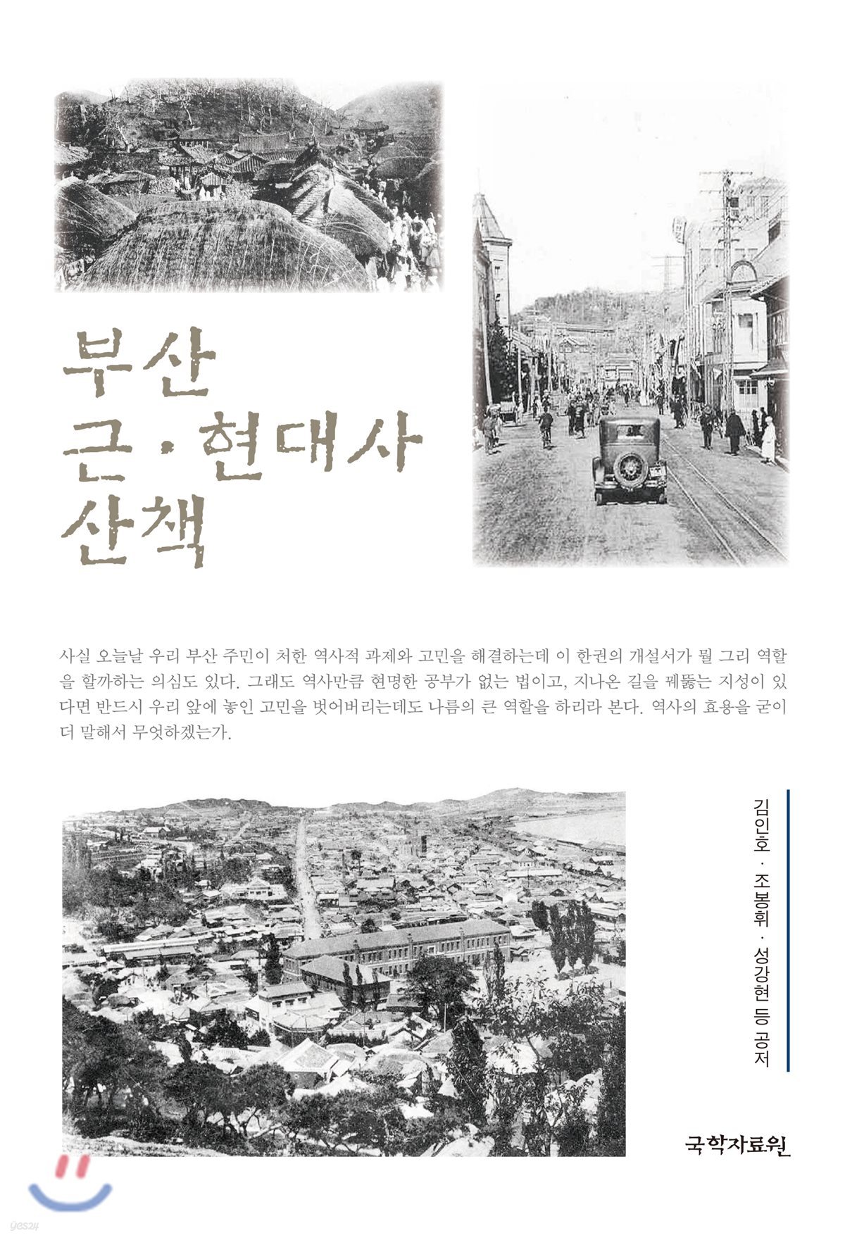 부산 근·현대사 산책
