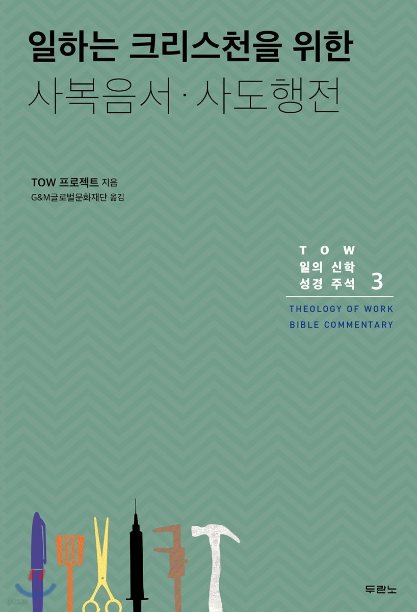 일하는 크리스천을 위한 사복음서·사도행전