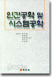 인간공학 및 시스템공학