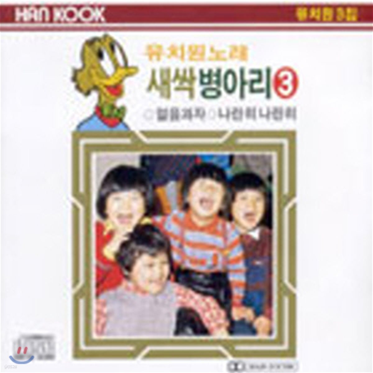 [중고] V.A. / 유치원 노래 - 새싹 병아리 3