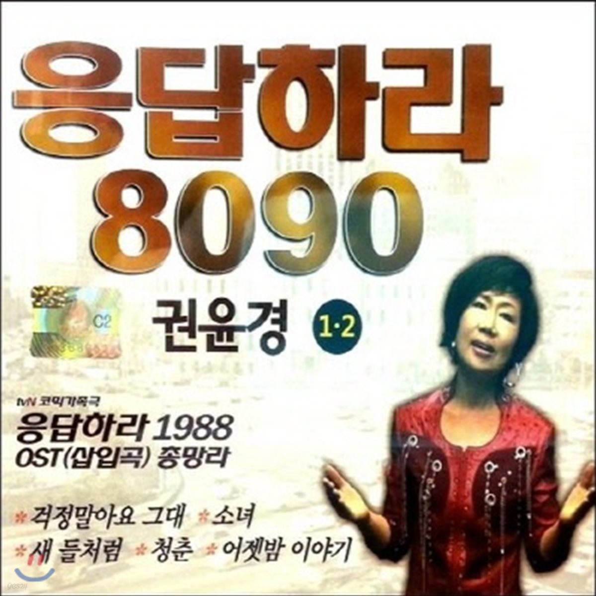 [중고] 권윤경 / 응답하라 8090 (2CD)