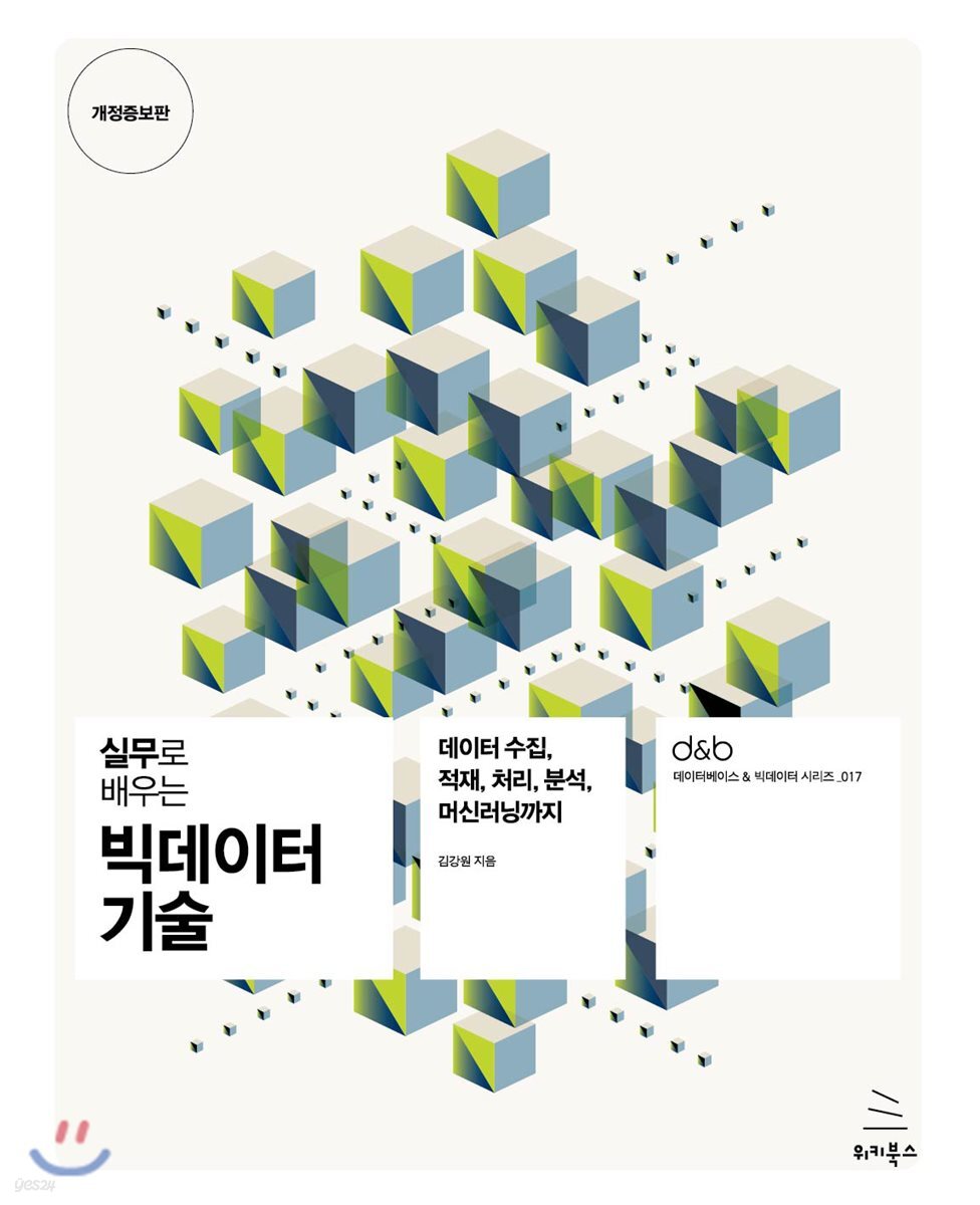 실무 프로젝트로 배우는 빅데이터 기술