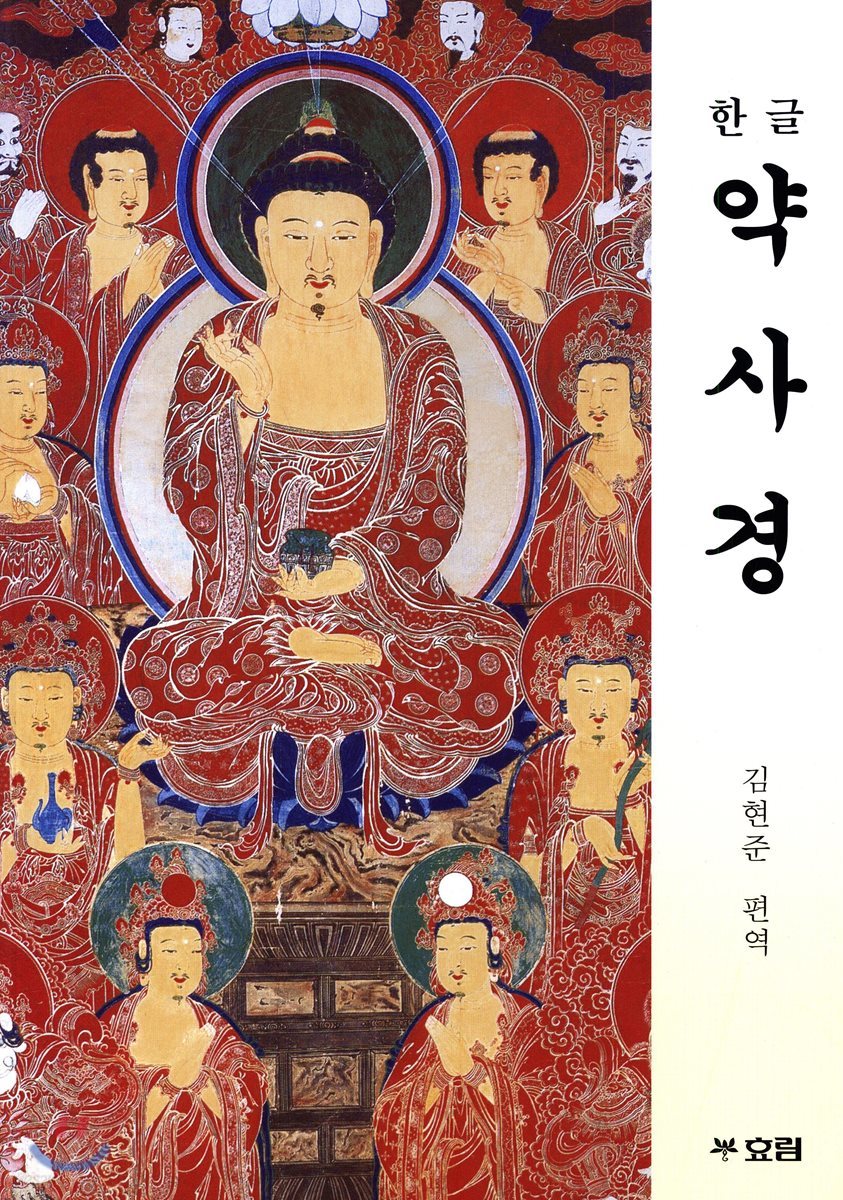 한글 약사경