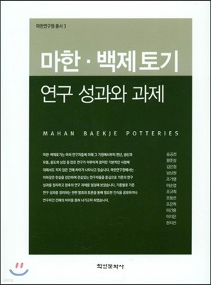 마한 백제토기 연구 성과와 과제 