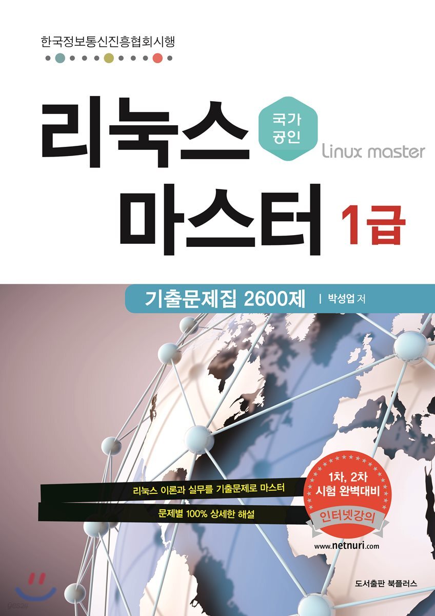 국가공인 리눅스마스터 1급 기출문제집(2600제)