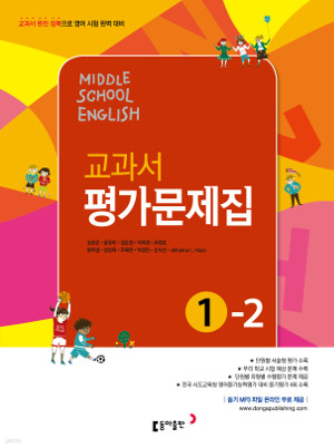 동아출판 중학교 교과서 평가문제집 영어 1-2 (김성곤,윤정미)(2014)