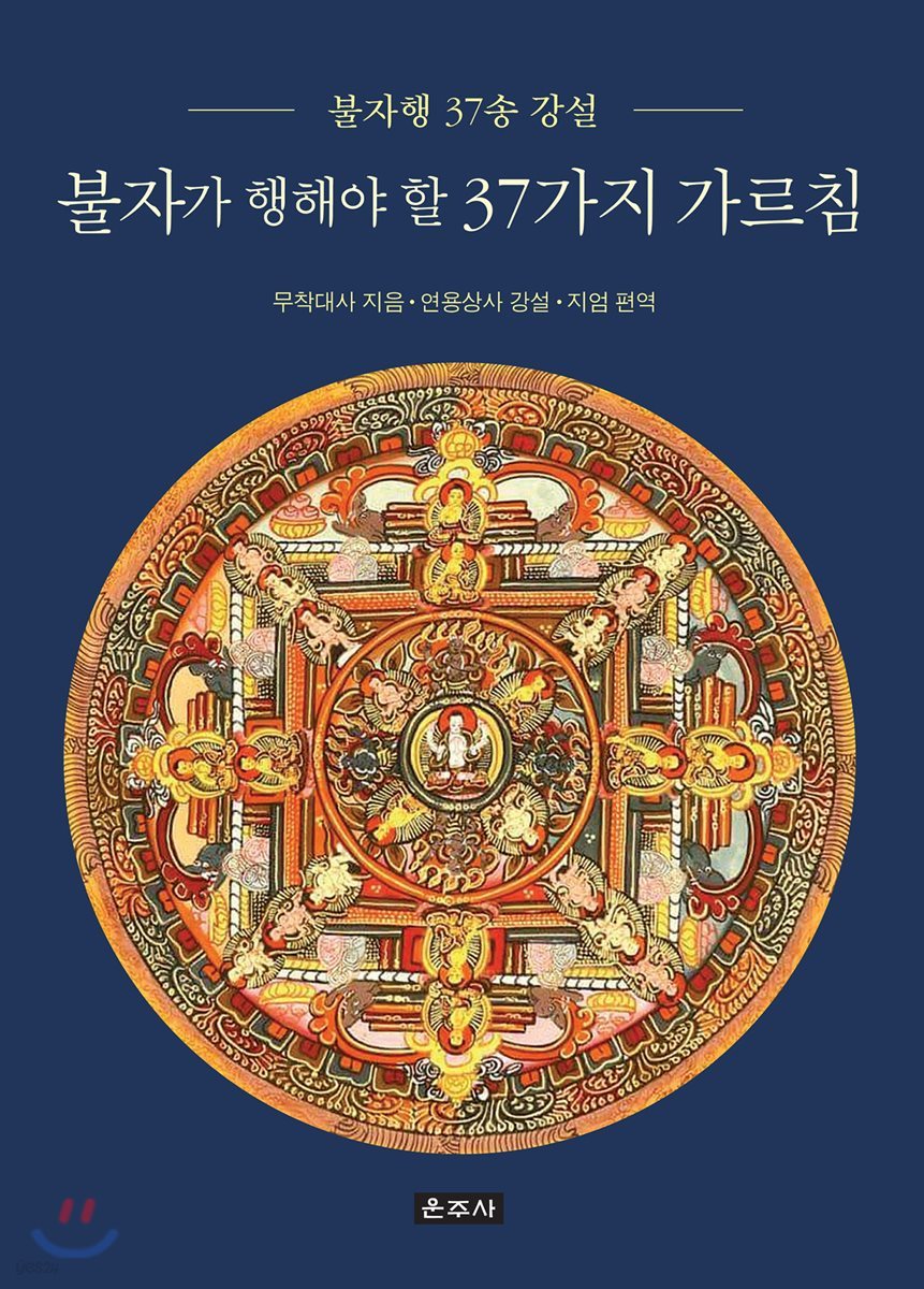 불자가 행해야 할 37가지 가르침
