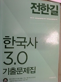 전한길 한국사 3.0 기출문제집 /(2015 공단기 기출/하단참조)