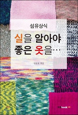 실을 알아야 좋은 옷을…