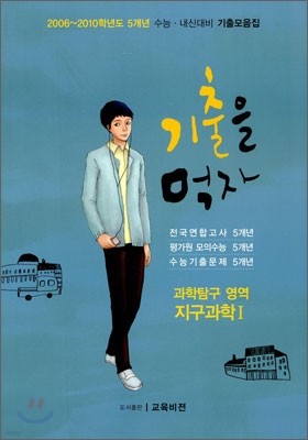 기출을 먹자 과학탐구영역 지구과학 1 (2011년)