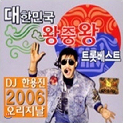 [߰] V.A. / ѹα ߿ Ʈ Ʈ - DJ ѿ 2006  (2CD)