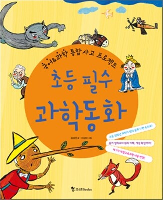 초등 필수 과학 동화