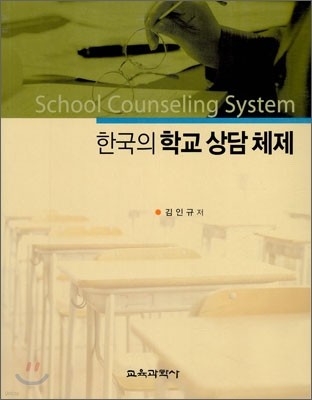 한국의 학교 상담 체제