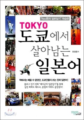 도쿄에서 살아남는 일본어