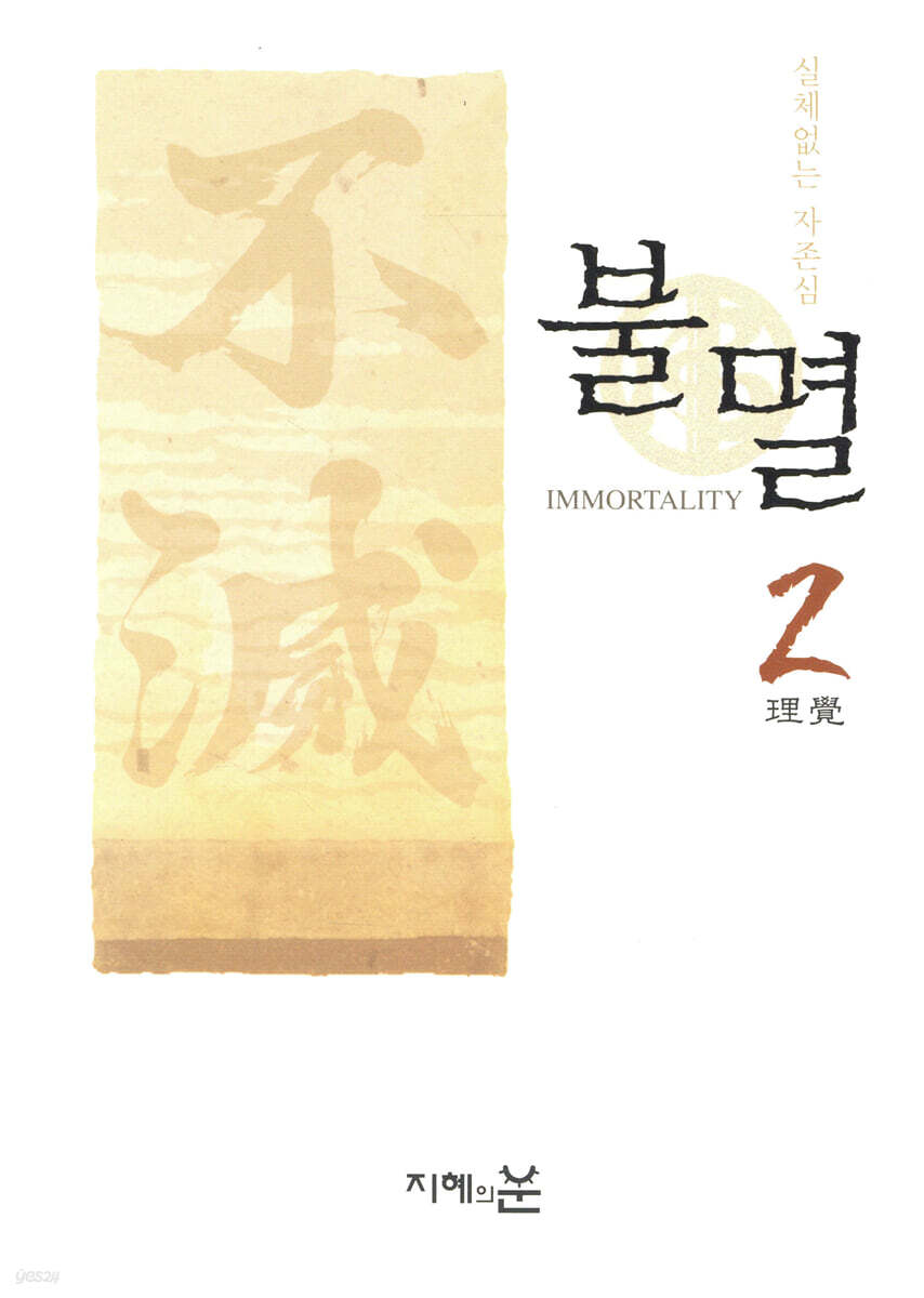 불멸 2