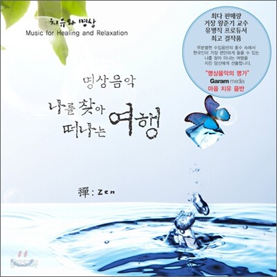명상음악 : 나를 찾아 떠나는 여행