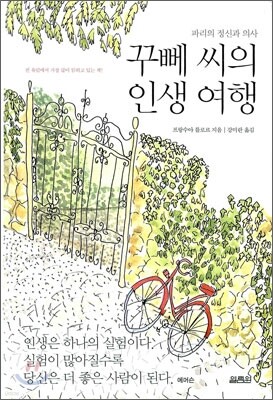 꾸뻬 씨의 인생 여행