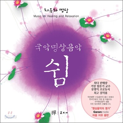 국악명상음악 : 쉼