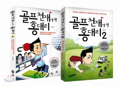 골프 천재가 된 홍대리 세트