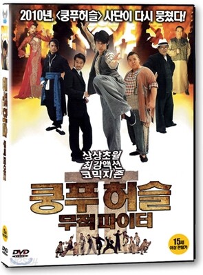 쿵푸허슬: 무적 파이터