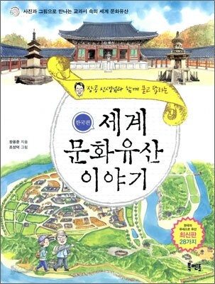 세계 문화 유산 이야기 한국편