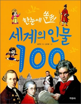 한눈에 쏙쏙 세계의 인물 100