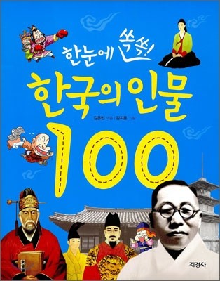 한눈에 쏙쏙 한국의 인물 100