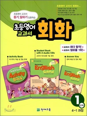 초등영어 교과서 회화 1단계 4-1 과정