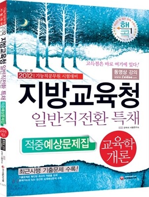 지방교육청 일반직전환 특채 교육학개론 적중예상문제집