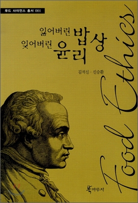 잃어버린 밥상 잊어버린 윤리