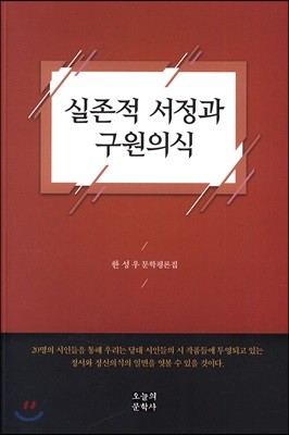 실존적 서정과 구원의식