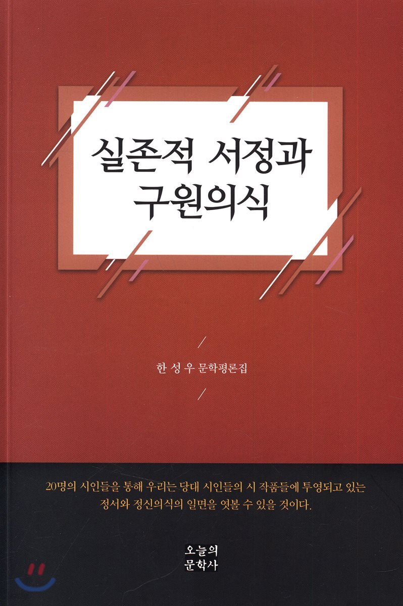 실존적 서정과 구원의식